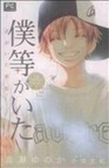 僕等がいた 君がいた季節 小説オリジナルストーリー （ＦＣルルルｎｏｖｅｌｓ）