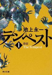 テンペスト 第１巻 春雷の通販 池上 永一 角川文庫 小説 Honto本の通販ストア