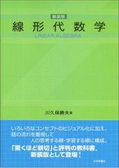 線形代数学 新装版