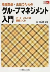 看護師長・主任のためのグループマネジメント入門 リーダーとしての基軸づくり （看護管理実践Ｇｕｉｄｅ）