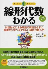 線形代数がわかる 対話形式による解説で肩肘はらずに基礎から学べるやさしい線形代数入門の通販 中村 厚 戸田 晃一 紙の本 Honto本の通販ストア