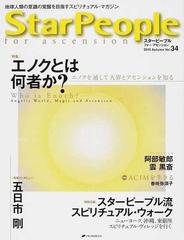 スターピープル フォー・アセンション 地球人類の意識の覚醒を目指すスピリチュアル・マガジン Ｖｏｌ．３４（２０１０Ａｕｔｕｍｎ） エノクとは何者か？