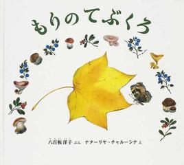 もりのてぶくろの通販 八百板 洋子 ナターリヤ チャルーシナ 紙の本 Honto本の通販ストア