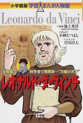 レオナルド ダ ヴィンチ 芸術家で科学者で発明家 万能の天才 小学館版学習まんが人物館 の通販 池上 英洋 小林 たつよし 小学館版 学習まんが人物館 紙の本 Honto本の通販ストア