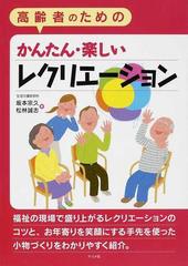 高齢者のためのかんたん 楽しいレクリエーションの通販 坂本 宗久 松林 誠志 紙の本 Honto本の通販ストア