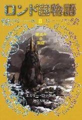 ロンド国物語 ８ 潮読みの洞窟の通販 エミリー ロッダ 神戸 万知 紙の本 Honto本の通販ストア