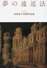 夢の遠近法 山尾悠子初期作品選