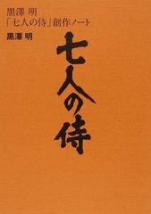 黒澤明「七人の侍」創作ノート