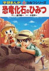 恐竜化石のひみつの通販 金子 隆一 小沼 洋一 紙の本 Honto本の通販ストア