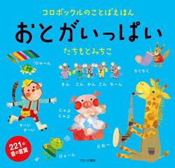 おとがいっぱい コロボックルのことばえほん ２２１の音の言葉の通販 たちもと みちこ 紙の本 Honto本の通販ストア