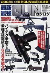 最新 最強ｇｕｎカタログ 世界最強のｂｅｓｔ名銃５０ A スペック データ 実射体験報告付きの通販 笹川 英夫 紙の本 Honto本の通販ストア
