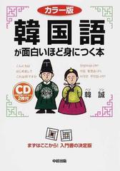 韓国語が面白いほど身につく本 カラー版の通販 韓 誠 紙の本 Honto本の通販ストア