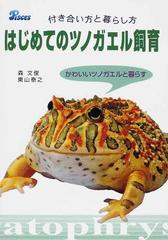 はじめてのツノガエル飼育 付き合い方と暮らし方 かわいいツノガエルと暮らすの通販 森 文俊 東山 泰之 紙の本 Honto本の通販ストア