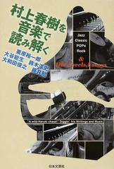 村上春樹を音楽で読み解く 小説 と 音楽 をめぐる冒険 の通販 栗原 裕一郎 大谷 能生 小説 Honto本の通販ストア