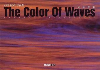 Ｔｈｅ Ｃｏｌｏｒ Ｏｆ Ｗａｖｅｓ ＡＲＴ ＢＯＸ写真賞 （ＡＲＴ ＢＯＸ／ＧＡＬＬＥＲＹシリーズ）