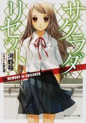 サクラダリセット ３ ｍｅｍｏｒｙ ｉｎ ｃｈｉｌｄｒｅｎの通販 河野 裕 角川文庫 紙の本 Honto本の通販ストア
