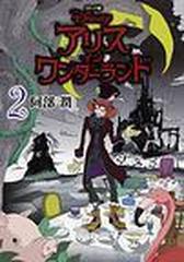 アリスインワンダーランド 2巻セットの通販 阿部 潤 コミック Honto本の通販ストア