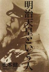 明治天皇という人の通販 松本 健一 紙の本 Honto本の通販ストア