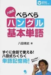 八田式ぺらぺらハングル基本単語 すぐに会話で使える 八田式らくらく単語記憶術 の通販 八田 靖史 紙の本 Honto本の通販ストア 八田式ぺらぺらハングル基本単語 すぐに会話で使える 八田式らくらく単語記憶術 の通販 八田 靖史 紙の本 Honto本の通販ストア