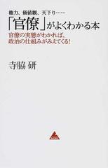 官僚 がよくわかる本 官僚の実態がわかれば 政治の仕組みがみえてくる 権力 価値観 天下り の通販 寺脇 研 アスコムbooks 紙の本 Honto本の通販ストア