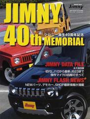 ＪＩＭＮＹ ４０ｔｈ ＭＥＭＯＲＩＡＬ ジムニー誕生４０周年記念 ジムニー・データファイル ＬＪ１０からＪＢ２３まで傑作マイクロ四駆のすべて  （芸文ムック）