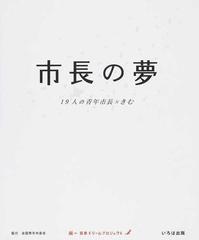 市長の夢 １９人の青年市長 きむの通販 日本ドリームプロジェクト 紙の本 Honto本の通販ストア