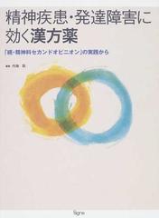 精神疾患 発達障害に効く漢方薬 続 精神科セカンドオピニオン の実践からの通販 内海 聡 紙の本 Honto本の通販ストア