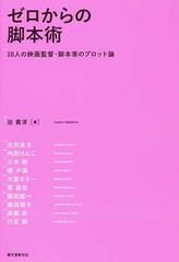 ゼロからの脚本術 １０人の映画監督 脚本家のプロット論の通販 泊 貴洋 古沢 良太 小説 Honto本の通販ストア