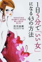 １日５分で いい女 になる４３の方法 今日からできる自分磨きで みるみる嬉しい変化が起こる の通販 吉元 由美 村上 みどり 小説 Honto本の通販ストア