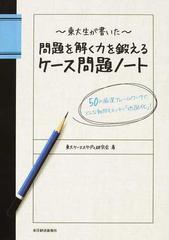 東大生が書いた〜問題を解く力を鍛えるケース問題ノート ５０の厳選