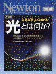 光とは何か？ みるみるよくわかる 高校生たちとの編集会議を重ねて、より面白く、さらにわかりやすく！ 改訂版 （ニュートンムック  サイエンステキストシリーズ）