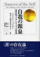 自我の源泉 近代的アイデンティティの形成