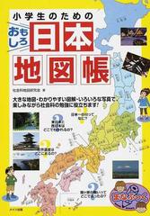 小学生のためのおもしろ日本地図帳の通販 社会科地図研究会 紙の本 Honto本の通販ストア