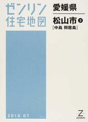 ゼンリン住宅地図愛媛県松山市 ３ 中島 興居島の通販 - 紙の本：honto