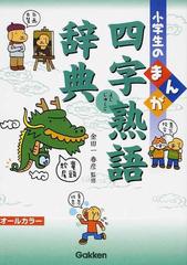 小学生のまんが四字熟語辞典の通販 金田一 春彦 紙の本 Honto本の通販ストア