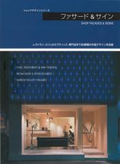 ファサード サイン レストラン カフェからブティック 専門店まで８０業種の外装デザインを収録の通販 商店建築社 紙の本 Honto本の通販ストア