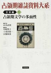 占領期雑誌資料大系 文学編５ 占領期文学の多面性