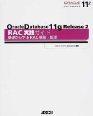 Ｏｒａｃｌｅ Ｄａｔａｂａｓｅ １１ｇ Ｒｅｌｅａｓｅ ２ ＲＡＣ実践ガイド 基礎から学ぶＲＡＣ構築・管理