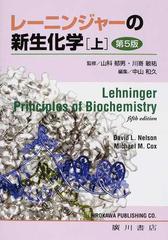 レーニンジャーの新生化学 第５版 上の通販/レーニンジャー/ネルソン