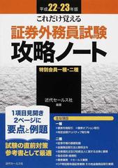 これだけ覚える証券外務員試験攻略ノート 特別会員一種 二種 平成２２ ２３年版の通販 紙の本 Honto本の通販ストア