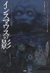 インスマウスの影 忌まわしきクトゥルフ神話の通販 ハワード フィリップス ラヴクラフト 原田 雅史 コミック Honto本の通販ストア