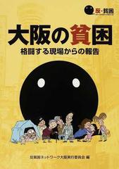 大阪の貧困 格闘する現場からの報告