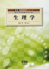 生理学の通販/塩川 光一郎/宇井 肇 - 紙の本：honto本の通販ストア