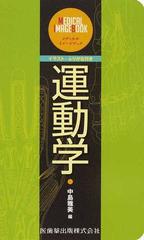 運動学 イラスト ふりがな付きの通販 中島 雅美 紙の本 Honto本の通販ストア
