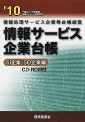 情報サービス企業台帳 情報処理サービス企業等台帳総覧 '１０ＳＩ企業