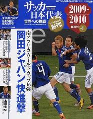 【特製バインダー付き】サッカー日本代表世界への挑戦 1991―2010