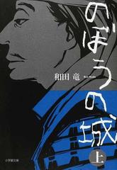 のぼうの城 上 （小学館文庫）