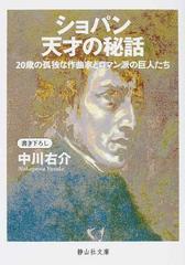 ショパン天才の秘話 ２０歳の孤独な作曲家とロマン派の巨人たちの通販 中川 右介 静山社文庫 紙の本 Honto本の通販ストア