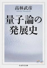 量子論の発展史 (ちくま学芸文庫 Math & Science)