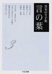 茨木のり子集言の葉 ３の通販/茨木 のり子 ちくま文庫 - 紙の本：honto